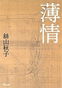 薄情 (河出文庫 い 40-2) (文庫)