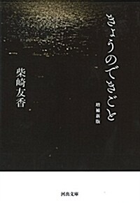 きょうのできごと: 增補新版 (河出文庫 し 6-1) (文庫, 增補新)