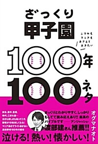 ざっくり甲子園100年100ネタ ニワカもマニアもおさえておきたい (單行本)