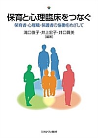 保育と心理臨牀をつなぐ:保育者·心理職·保護者の協?をめざして (單行本)