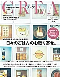 CREA2018年8·9月合倂號 日-のごはんのお取り寄せ。 (雜誌)