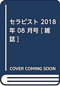 セラピスト 2018年 08 月號 [雜誌] (雜誌)