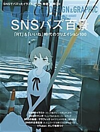 月刊MdN 2018年8月號(特集:SNSバズ百景 ――「RT」&「いいね」時代のクリエイション100) (雜誌)