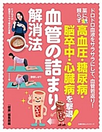 藥に賴らず高血壓·糖尿病·腦卒中·心臟病を擊退! 血管の詰まり解消法 (主婦の友ヒットシリ-ズ) (ムック)