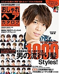 おしゃれヘアカタログ 18-19 AUTUMN-WINTER [男の流行り髮1000Styles!/松島聰] (HINODE MOOK 519) (ムック)
