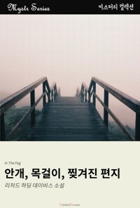 안개, 목걸이, 찢겨진 편지 커버
