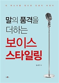 말의 품격을 더하는 보이스 스타일링 - 내 목소리를 찾으면 인생이 바뀐다