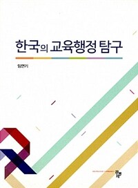 한국의 교육행정 탐구