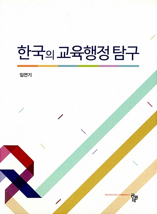 한국의 교육행정 탐구