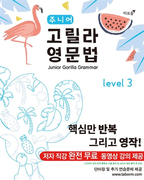 주니어 고릴라 영문법 Level 3