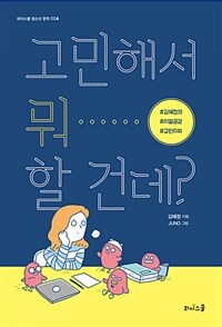 고민해서 뭐 할 건데? :김혜정의 리얼공감 고민타파 