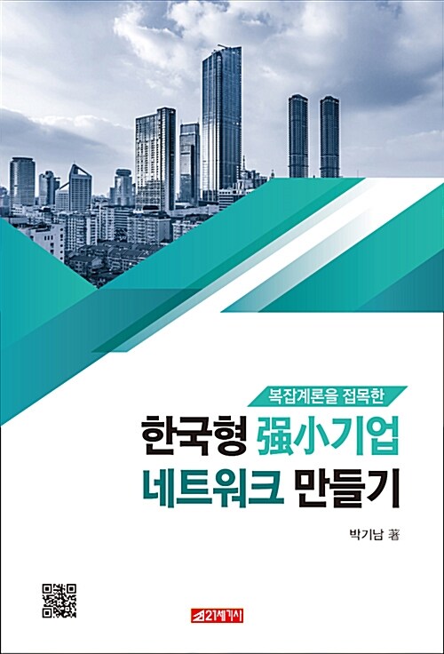 한국형 强小기업 네트워크 만들기