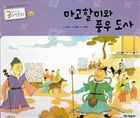 마고할미와 풍우 도사 - 수리 논술-측정을 이용한 문제 해결