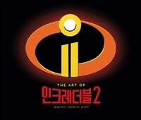 (The art of) 인크레더블 2 
