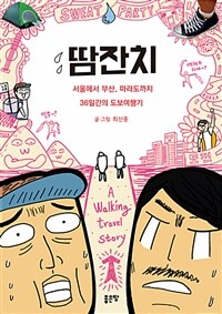 땀잔치 :서울에서 부산, 마라도까지 36일간의 도보여행기 