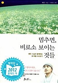 [중고] 멈추면, 비로소 보이는 것들 - 혜민 스님과 함께하는 내 마음 다시보기 (에세이/상품설명참조/2)