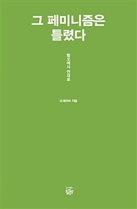 그 페미니즘은 틀렸다 :혐오에서 연대로 