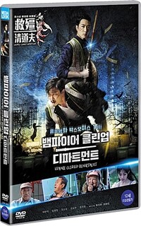 뱀파이어 클린업 디파트먼트  : [DVD]  : 12세이상 관람가