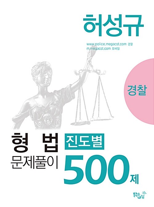 허성규 형법 진도별 문제풀이 500제