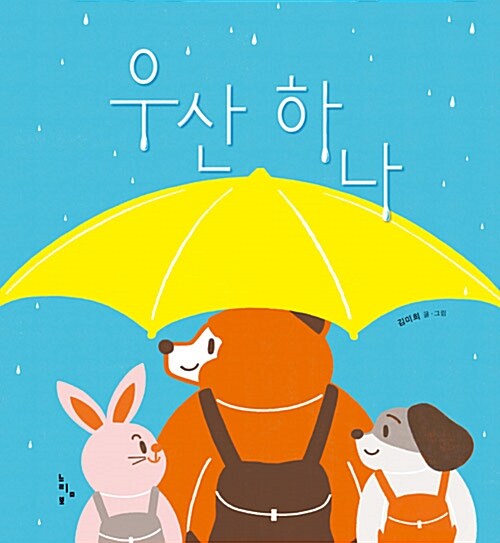 우산 하나