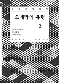 오페라의 유령 2 (큰글씨책)