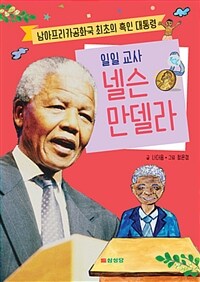 일일 교사 넬슨 만델라 - 남아프리카공화국 최초의 흑인 대통령