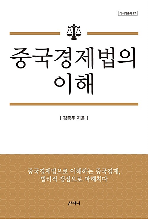 중국경제법의 이해