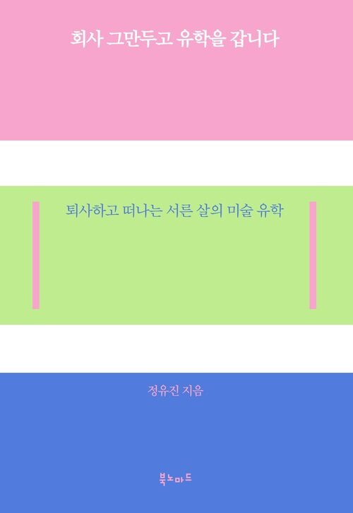 회사 그만두고 유학을 갑니다