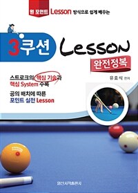 (원 포인트 lesson 방식으로 쉽게 배우는) 3쿠션 lesson 완전정복 