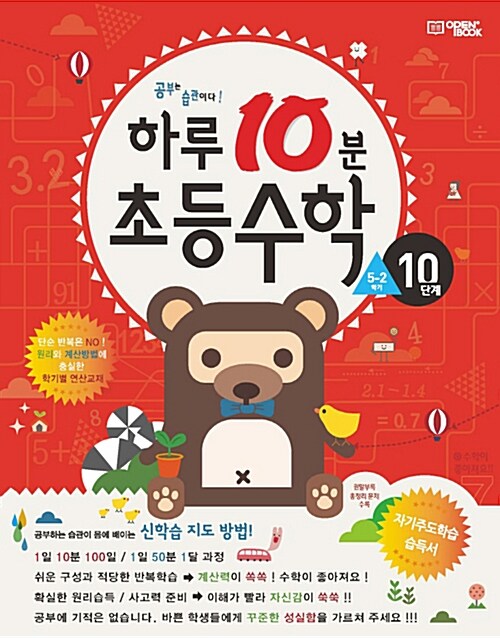 [중고] 하루 10분 초등 수학 - 10단계 (5학년 2학기) (2021년용)