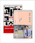 [중고] [세트] 열두 발자국 + 정재승의 과학 콘서트 - 전2권