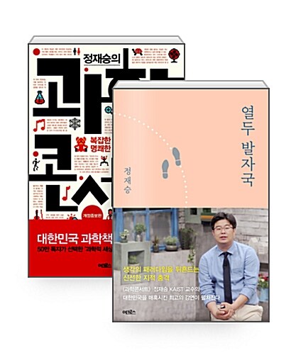 [중고] [세트] 열두 발자국 + 정재승의 과학 콘서트 - 전2권