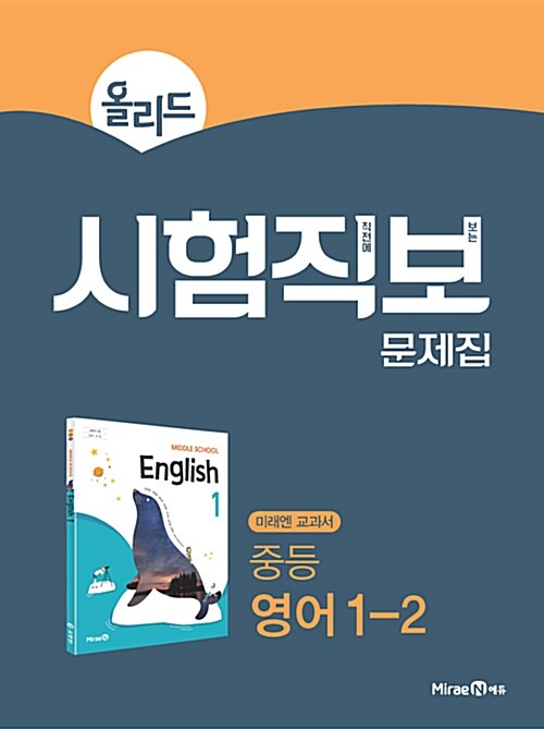 올리드 시험직보 문제집 중등 영어 1-2 (2023년용)