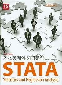 STATA 기초통계와 회귀분석 =15 version /STATA statistics and regression analysis 