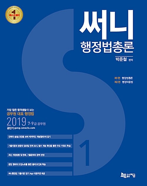 2019 혁신판 써니 행정법총론 : 기출지문 암기 App 이용쿠폰 제공 - 전3권