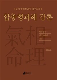 합충형파해 강론 :사주정석: 氣相命理의 진수 