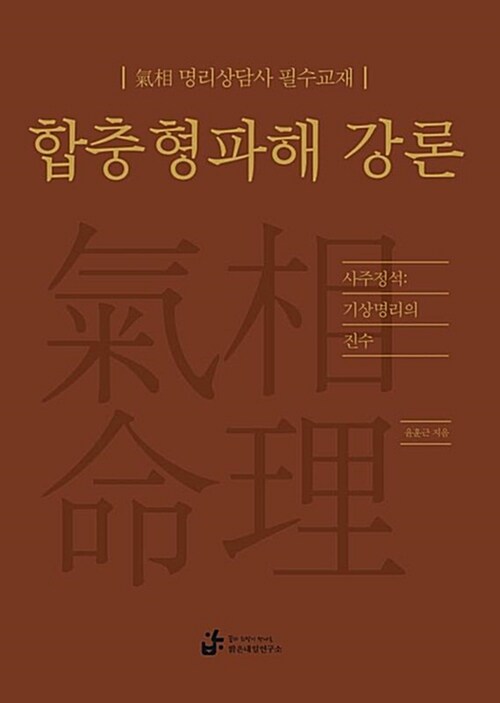 합충형파해 강론