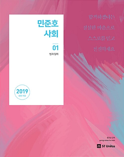 2019 민준호 사회 세트 - 전2권