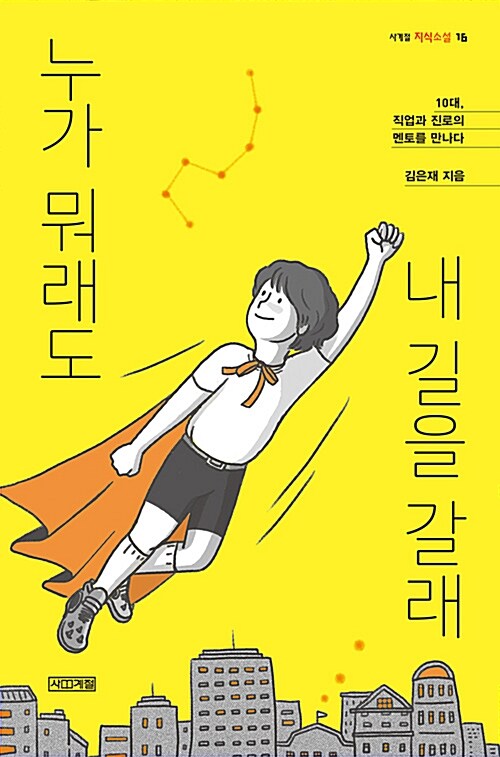 누가 뭐래도 내 길을 갈래 : 10대, 직업과 진로의 멘토를 만나다