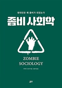 좀비 사회학 =현대인은 왜 좀비가 되었는가 /Zombie sociology 