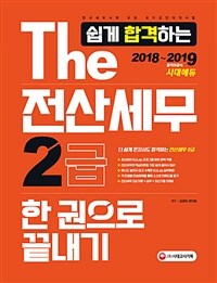 (2018~2019) the 쉽게 합격하는 전산세무 2급 :한 권으로 끝내기 