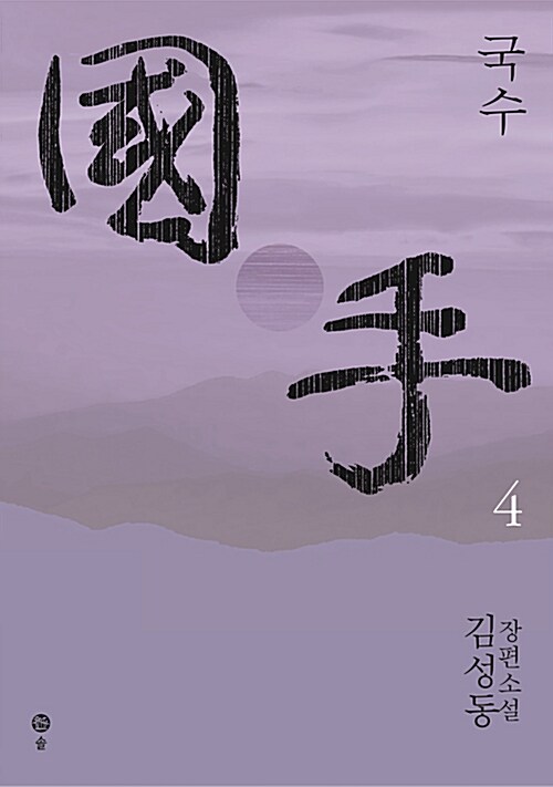 국수= 國手. 4 : 김성동 장편소설