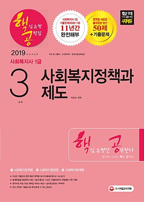 2019 사회복지사 1급 핵심유형 공략집 3과목 사회복지정책과 제도