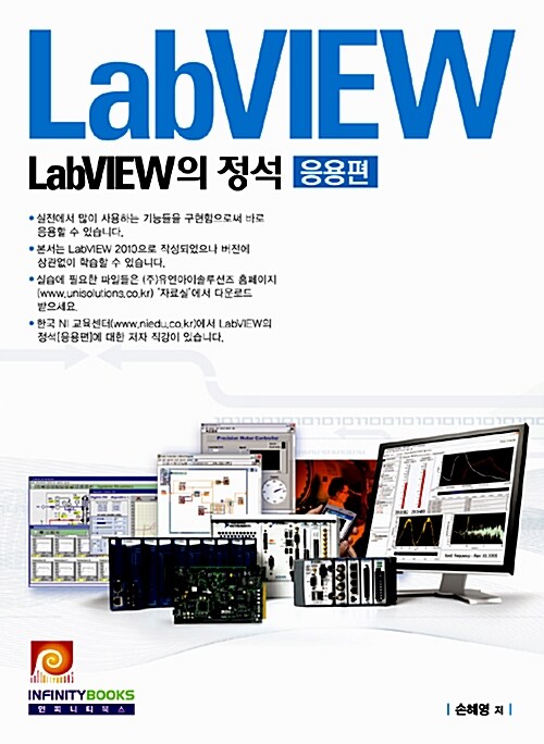 [중고] LabVIEW의 정석 : 응용편