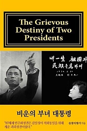 Black and White version: The Grievous Destiny of Two Presidents (Korean Edition) (Paperback)