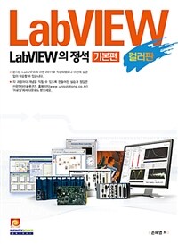 LabVIEW의 정석