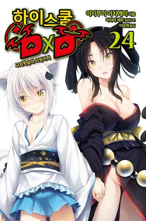 하이스쿨 DXD 24 : 교외학습의 그림리퍼