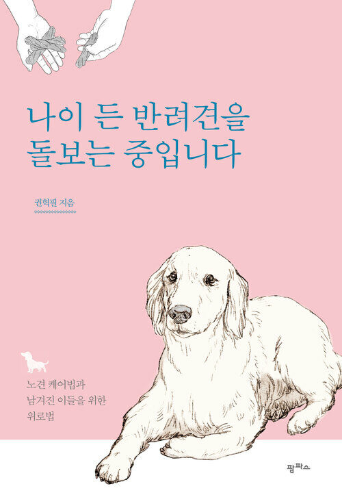 나이 든 반려견을 돌보는 중입니다 : 노견 케어법과 남겨진 이들을 위한 위로법