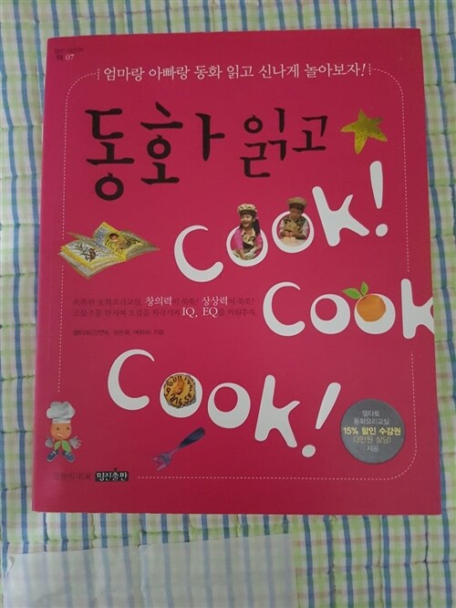 [중고] 동화 읽고 Cook! cook! cook!