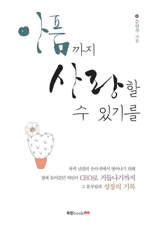 아픔까지 사랑할 수 있기를